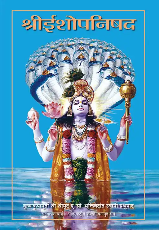 श्रीईशोपनिषद