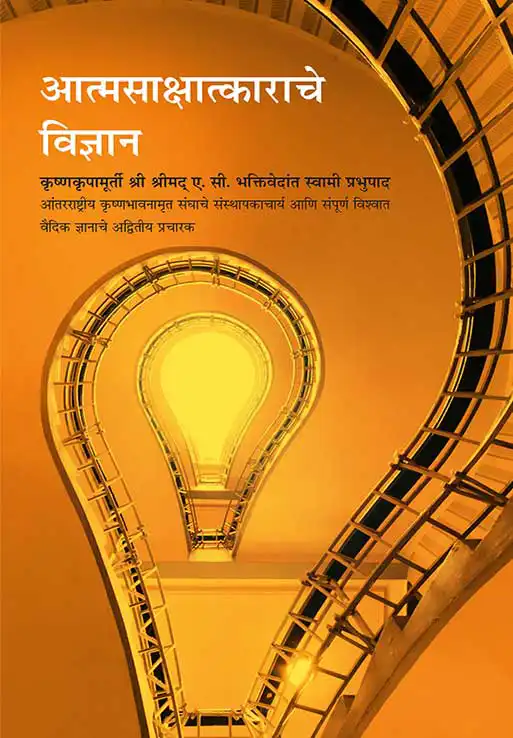 आत्मसाक्षात्काराचे विज्ञान