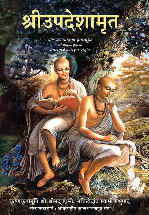 श्रीउपदेशामृत