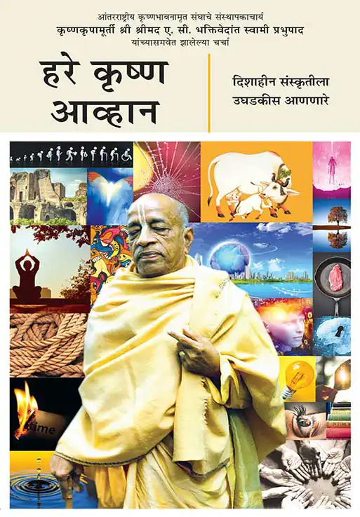 हरे कृष्ण आव्हान