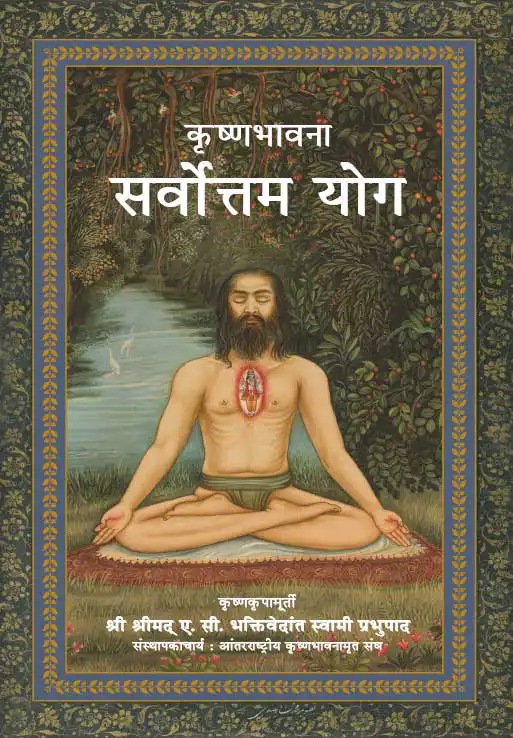 कृष्णभावना सर्वोत्तम योग