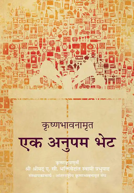 कृष्णभावनामृत एक अनुपम भेट