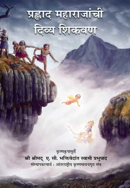 प्रह्लाद महाराजांची दिव्य शिकवण