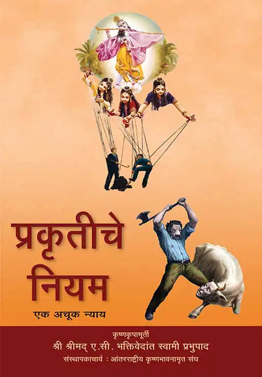 प्रकृतीचे नियम एक अचूक न्याय