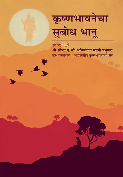 कृष्णभावनेचा सुबोध भानू