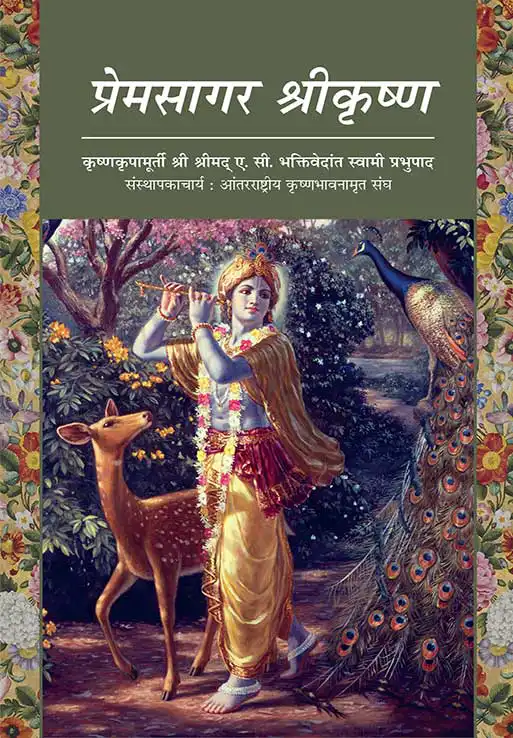 प्रेमसागर श्रीकृष्ण
