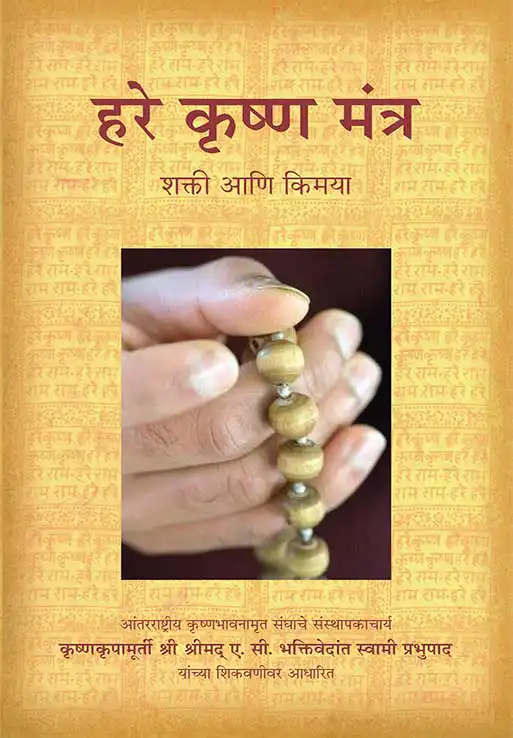 हरे कृष्ण मंत्र शक्ती आणि किमया