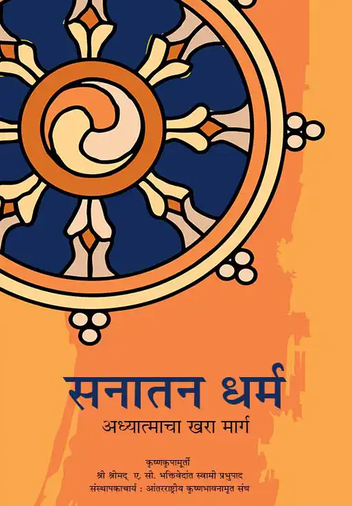 सनातन धर्म अध्यात्माचा खरा मार्ग