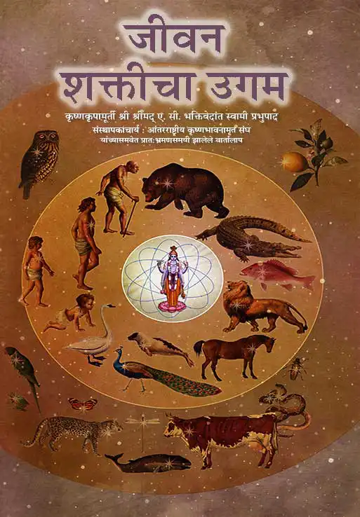 जीवन शक्तीचा उगम