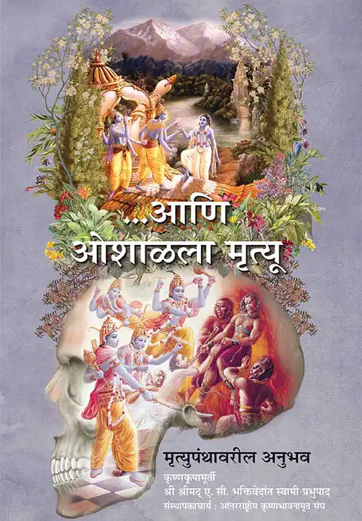आणि ओशाळला मृत्यू