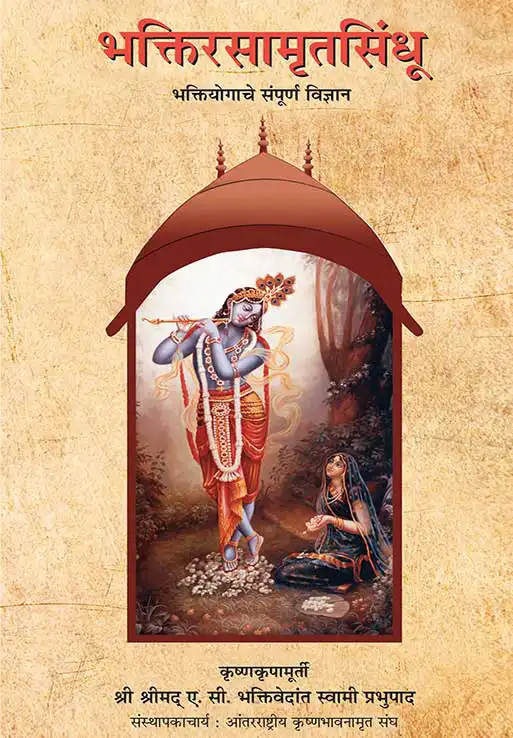 भक्तिरसामृतसिंधू भक्तियोगाचे संपूर्ण विज्ञान
