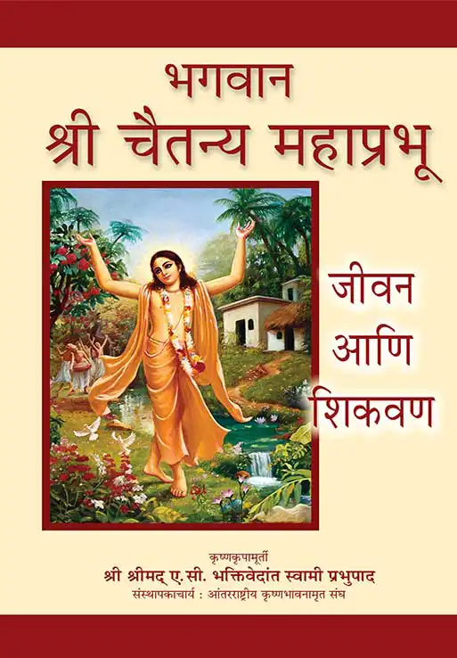 भगवान् श्री चैतन्य महाप्रभू जीवन आणि शिकवण