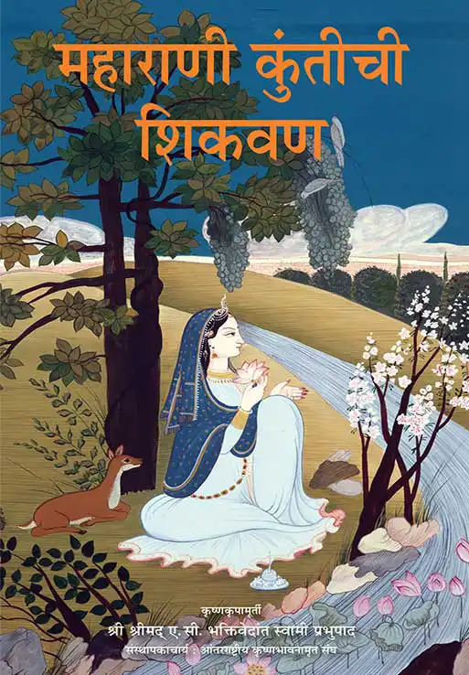 महाराणी कुंतीची शिकवण