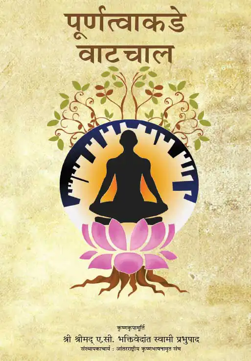 पूर्णत्वाकडे वाटचाल