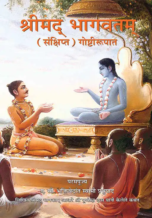 श्रीमद् भागवतम् - (संक्षिप्त) गोष्टीरूपात