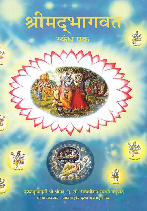 श्रीमद्‍भागवत स्कंध एक