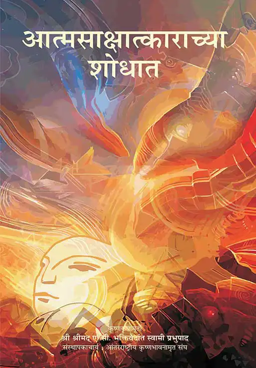 आत्मसाक्षात्काराच्या शोधात