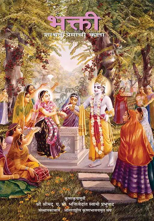 भक्ती : शाश्‍वत प्रेमाची कला