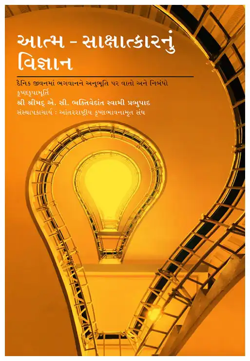 આત્મ-સાક્ષાત્કારનું વિજ્ઞાન