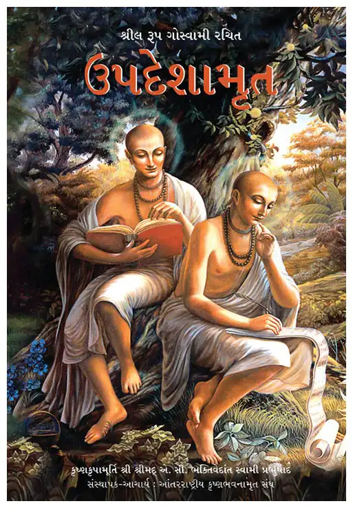 ઉપદેશામૃત