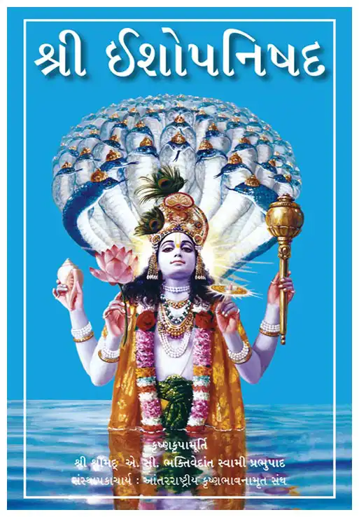 શ્રી ઈશોપનિષદ