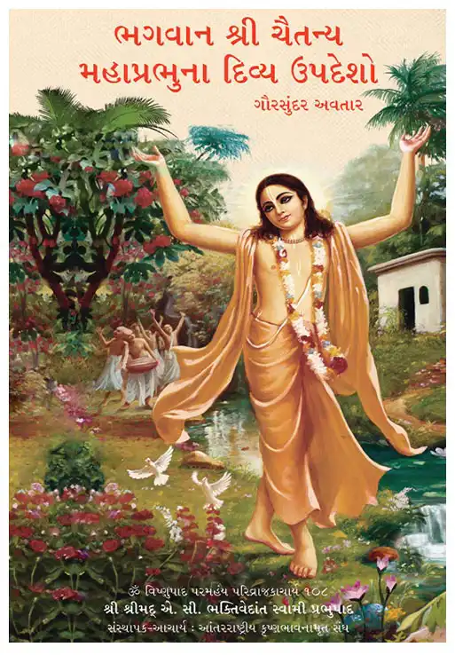ભગવાન શ્રી ચૈતન્ય મહાપ્રભુના દિવ્ય ઉપદેશો