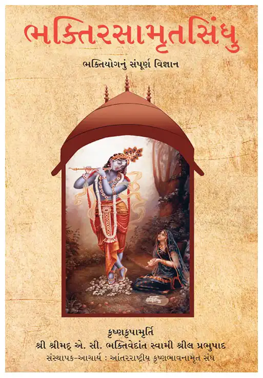ભક્તિરસામૃતસિંધુ