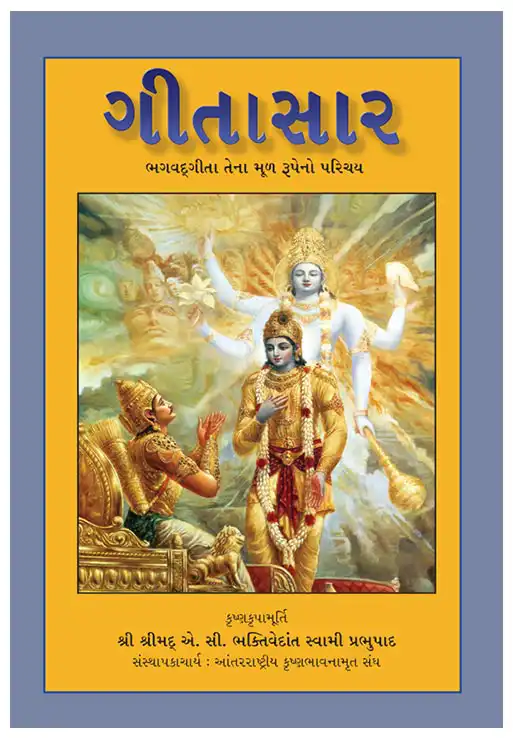 ગીતાસાર