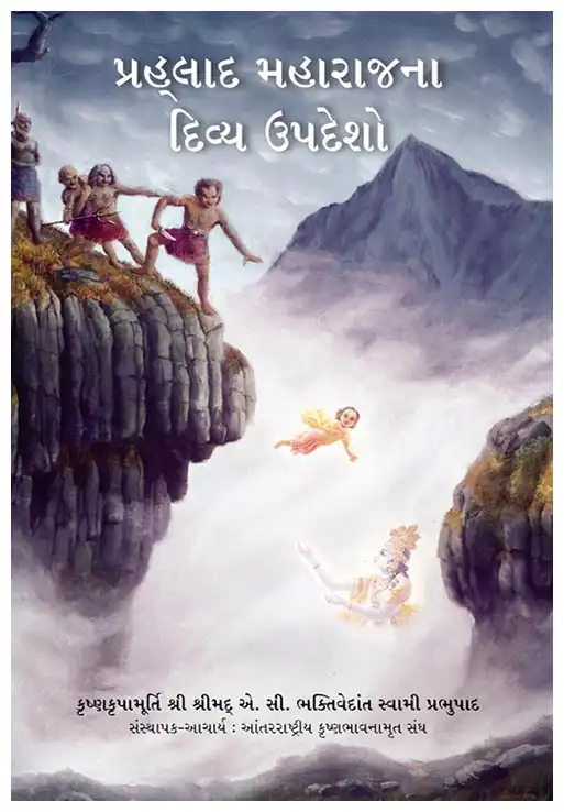 પ્રહ્લાદ મહારાજના દિવ્ય ઉપદેશો