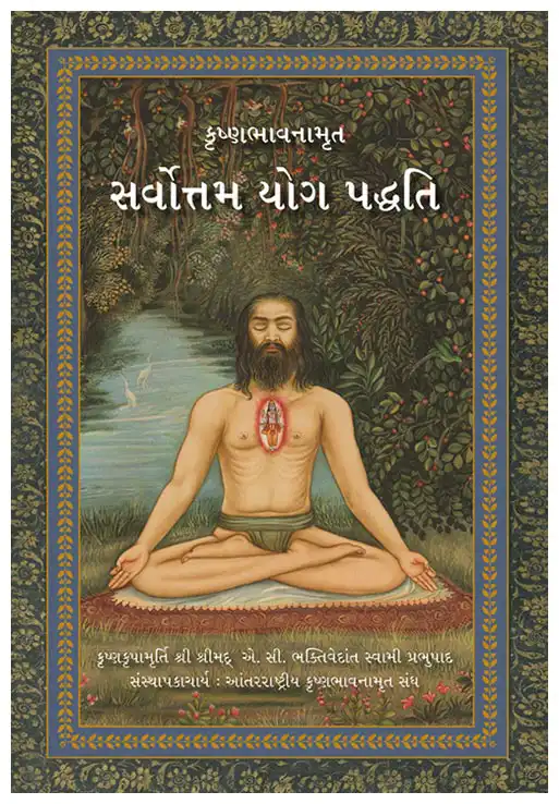 સર્વોત્તમ યોગ પદ્ધતિ