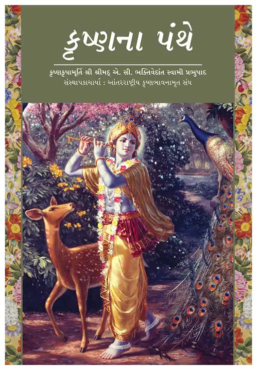 કૃષ્ણના પંથે