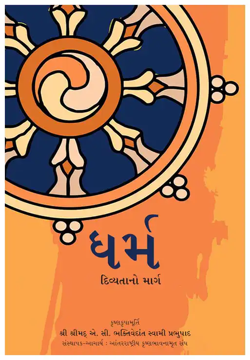 ધર્મ-દિવ્યતાનો માર્ગ