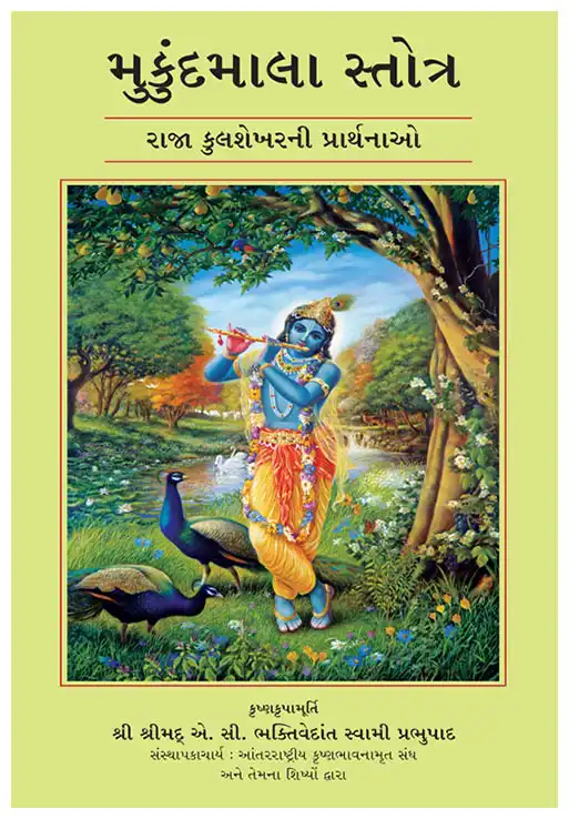 મુકુંદમાલા સ્તોત્ર