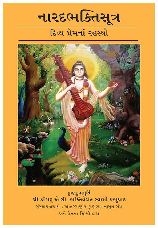 નારદભક્તિસૂત્ર (દિવ્ય પ્રેમનાં રહસ્યો)