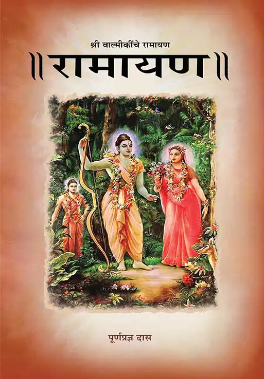 श्री वाल्मीकींचे रामायण