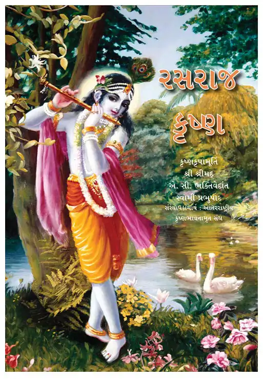 રસરાજ કૃષ્ણ