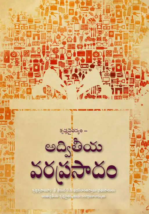 కృష్ణచైతన్యం –  అద్వితీయ వరప్రసాదం