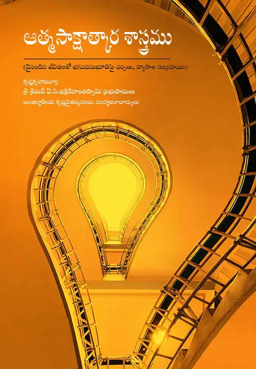 ఆత్మసాక్షాత్కార శాస్త్రము