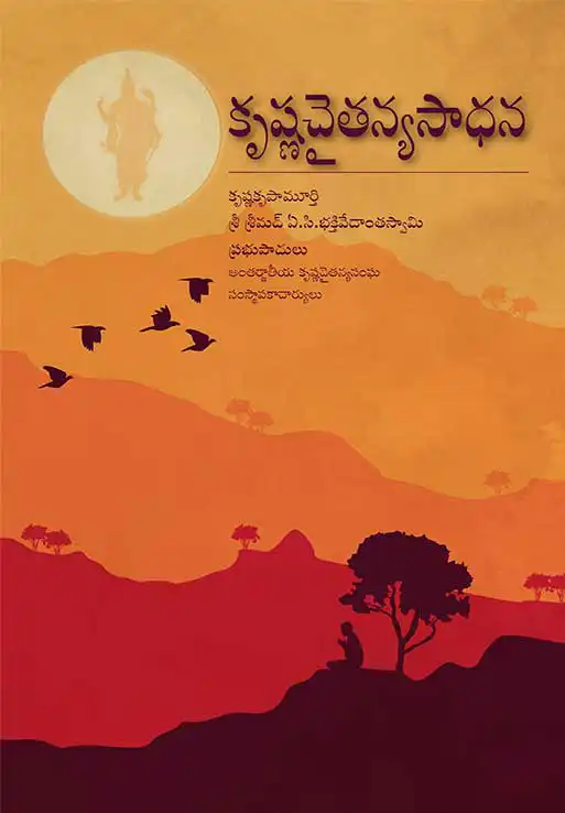 కృష్ణచైతన్యసాధన