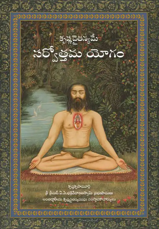 కృష్ణచైతన్యమే సర్వోత్తమ యోగం
