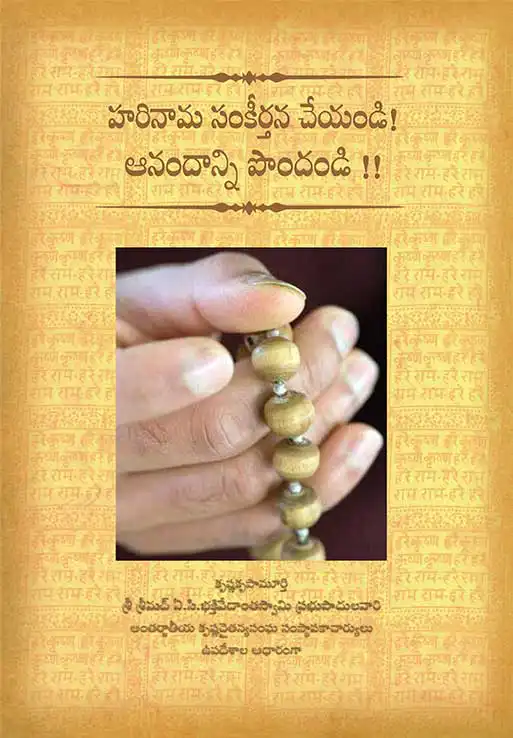 హరినామ సంకీర్తన చేయండి! ఆనందాన్ని పొందండి !!