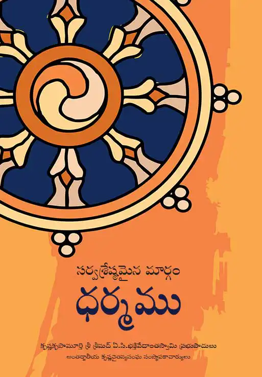 ధర్మము - సర్వశ్రేష్ఠమైన మార్గం