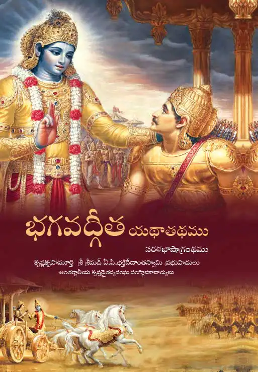 భగవద్గీత యథాతథము (సరళభాషాగ్రంథము)