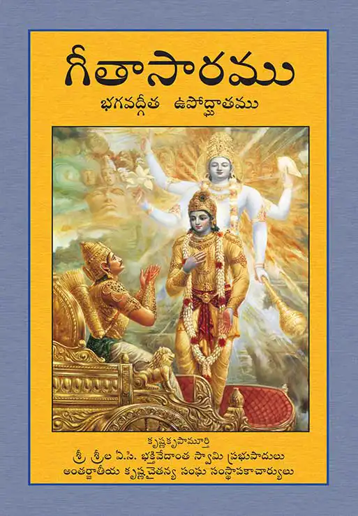 గీతాసారము
