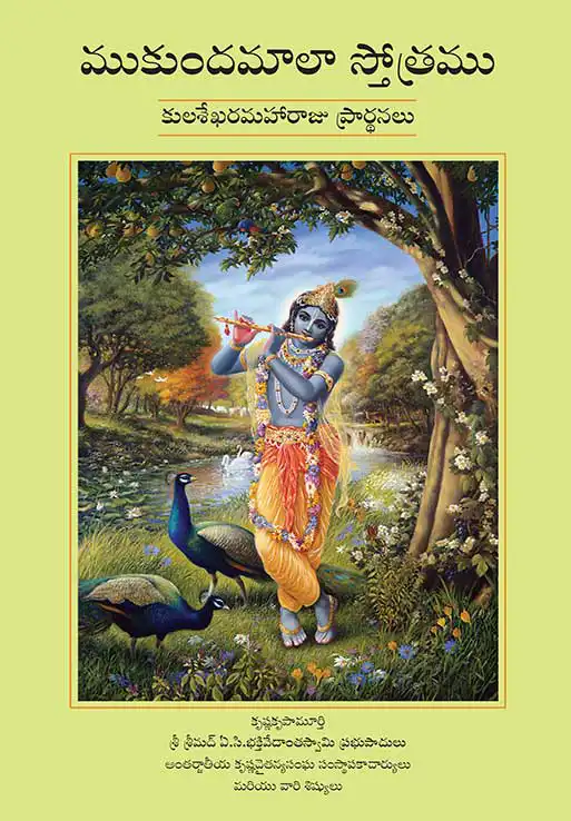 ముకుందమాలా స్తోత్రము