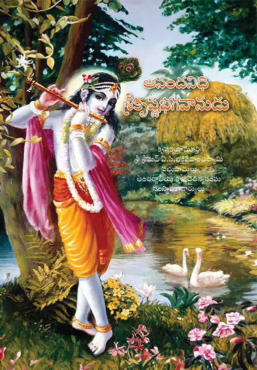 ఆనందనిధి  శ్రీకృష్ణభగవానుడు