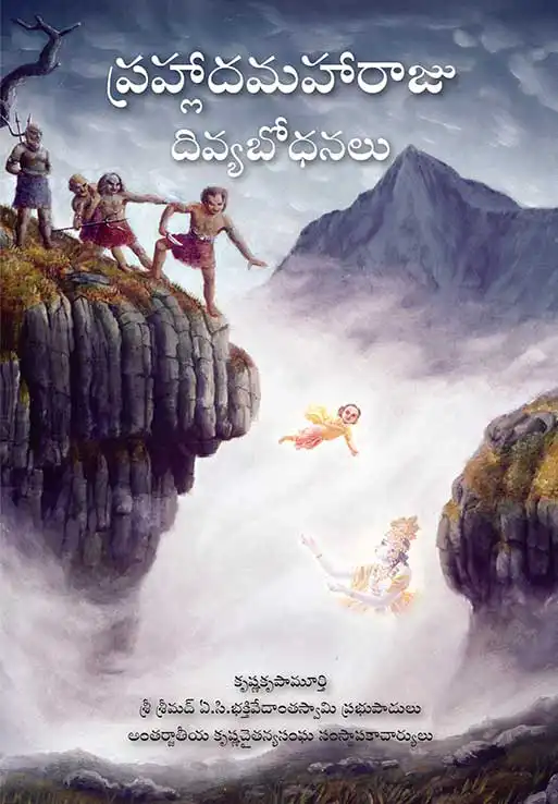 ప్రహ్లాదమహారాజు దివ్యబోధనలు 