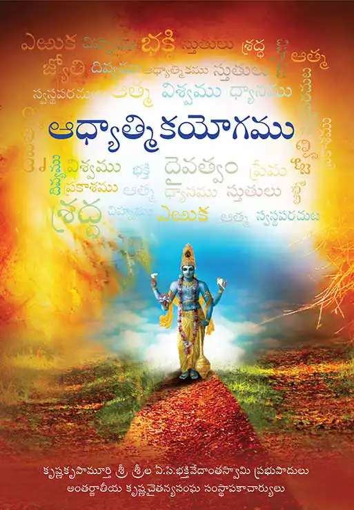 ఆధ్యాత్మికయోగము
