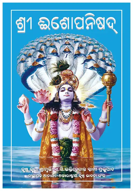 ଶ୍ରୀ ଈଶୋପନିଷଦ୍ 