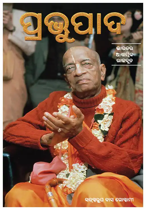 ପ୍ରଭୁପାଦ-ସଂକ୍ଷିପ୍ତ ରୂପରେ